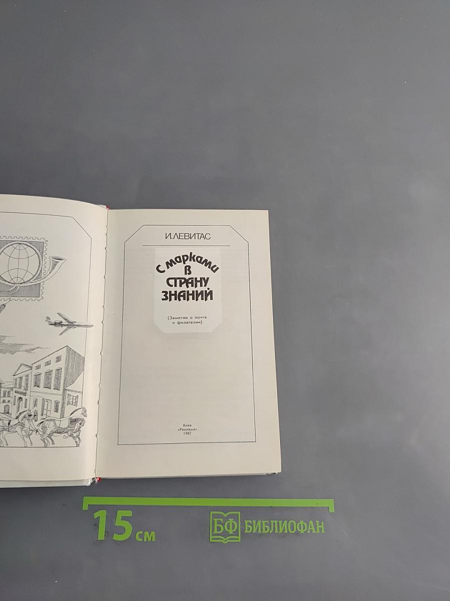 С марками в страну знаний