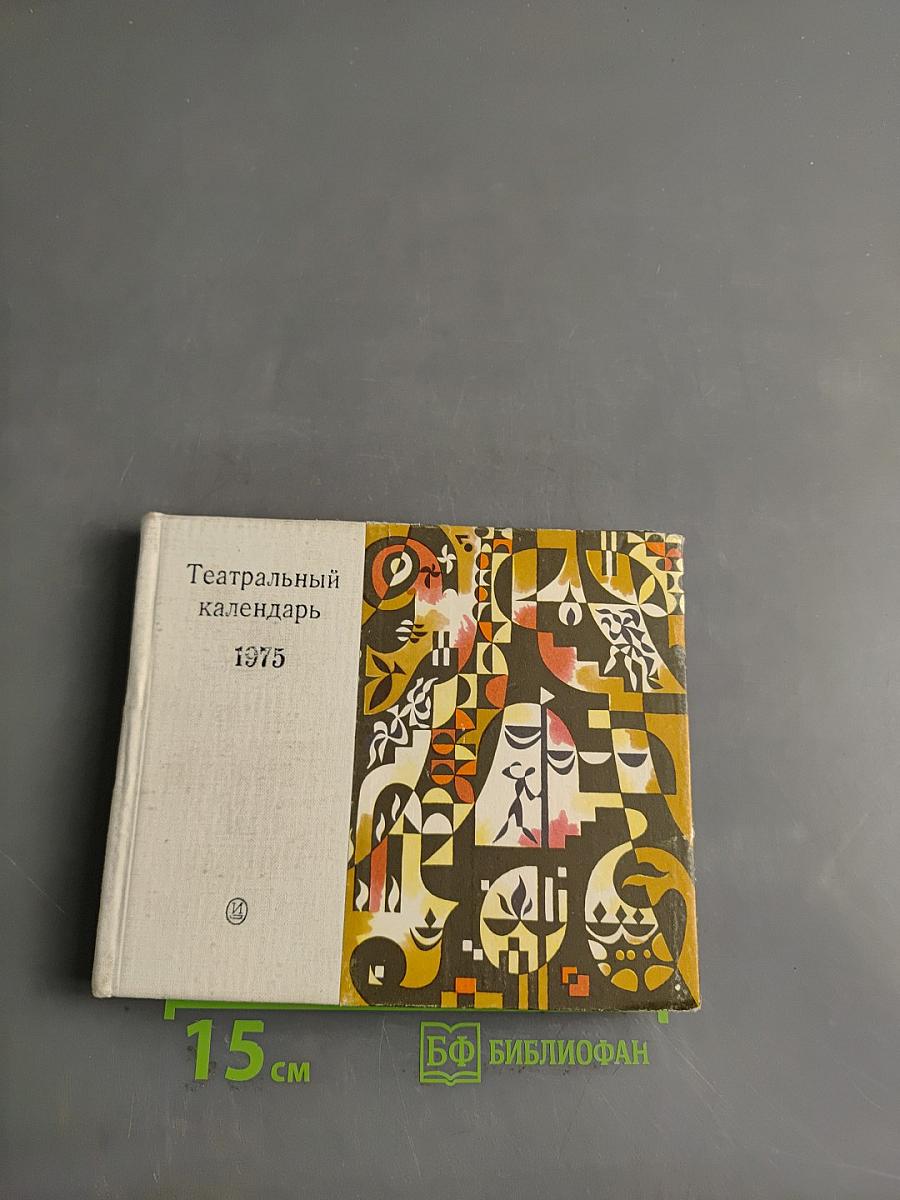 Театральный календарь 1975