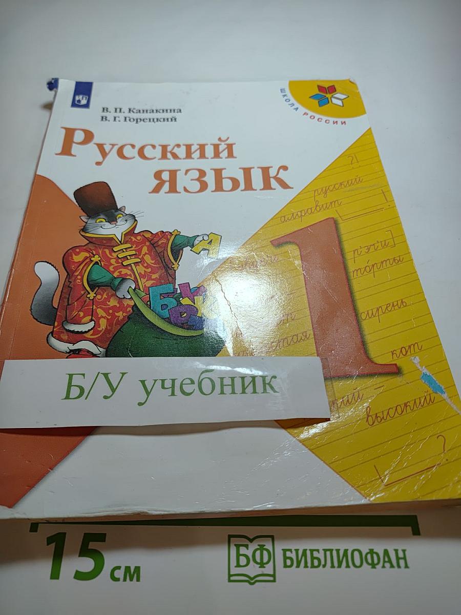 Русский язык. 1 класс