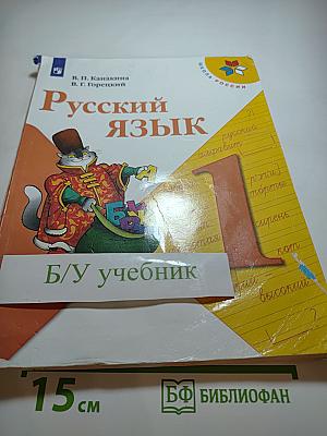 Русский язык. 1 класс