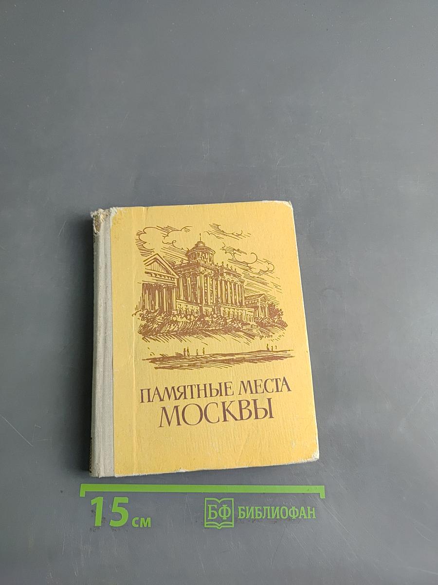 Памятные места Москвы