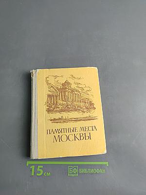 Памятные места Москвы