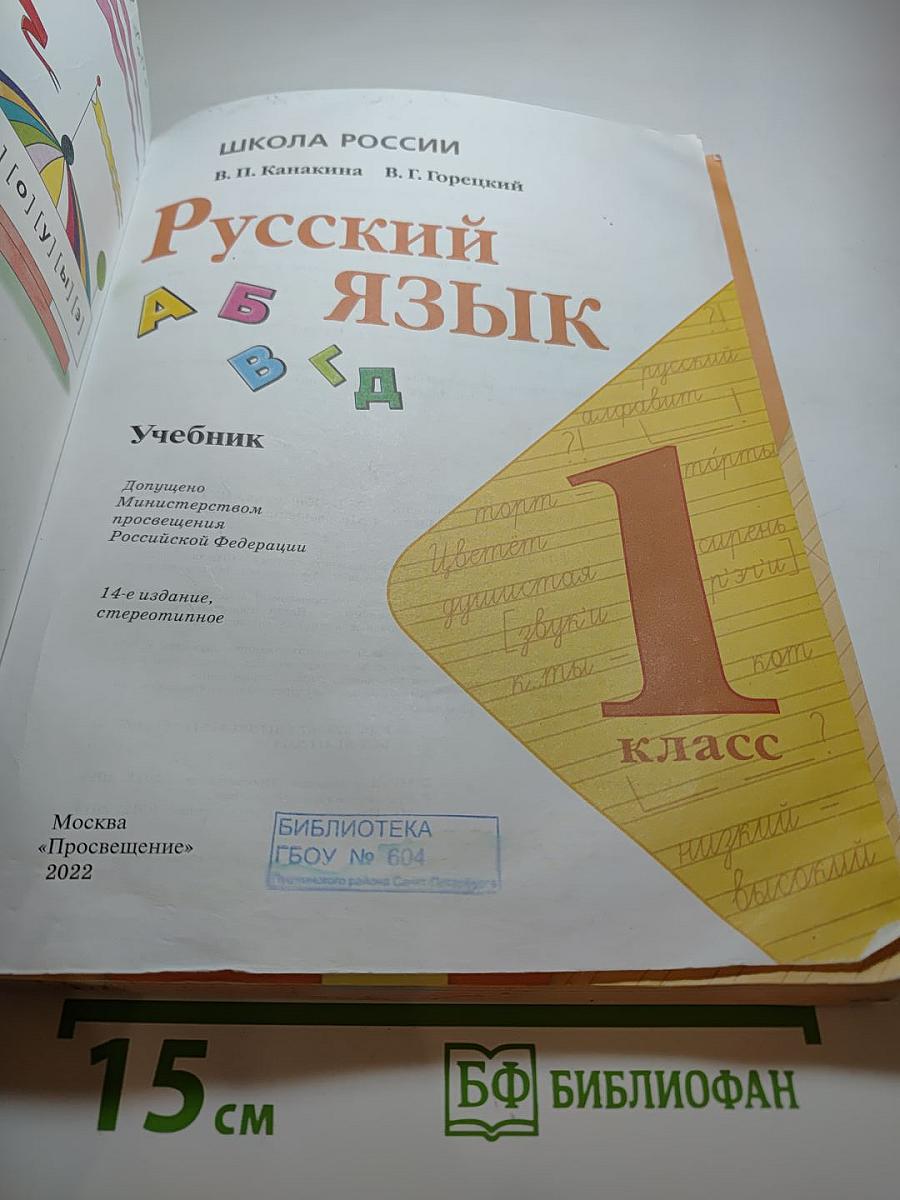 Русский язык. 1 класс