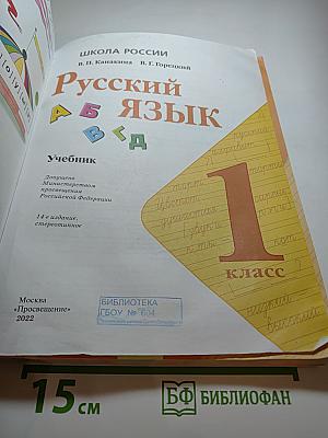 Русский язык. 1 класс