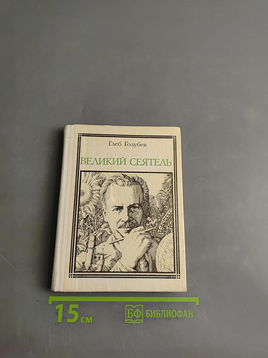 Великий сеятель