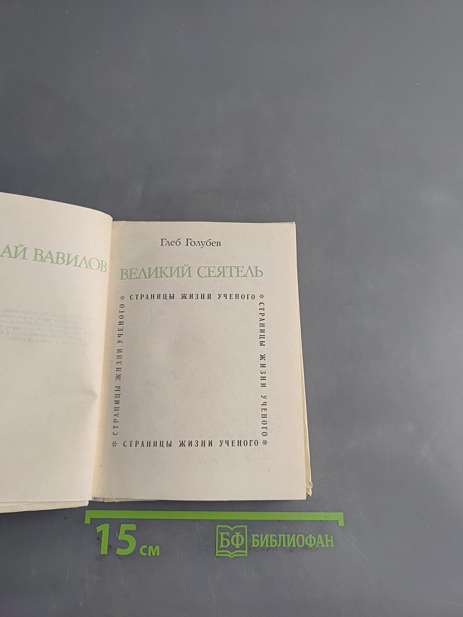 Великий сеятель