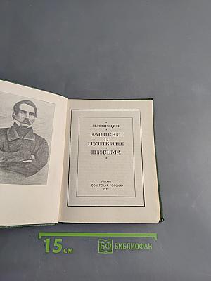 Записки о Пушкине. Письма