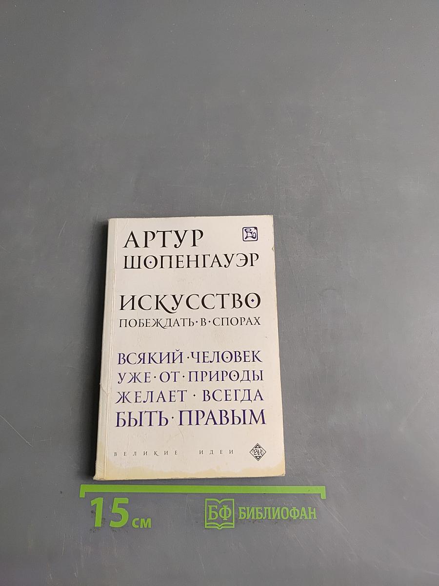 Искусство побеждать в спорах. Всякий человек уже от природы желает всегда быть правым