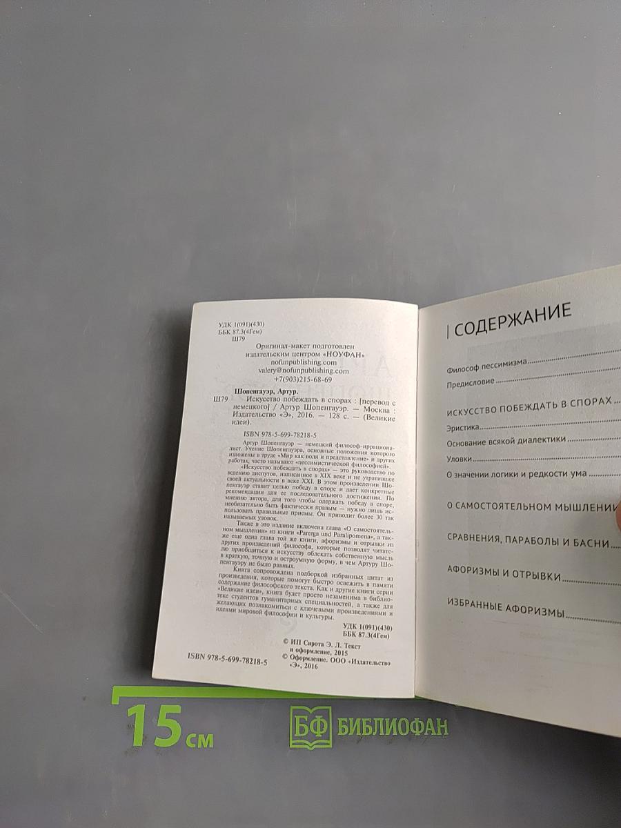 Искусство побеждать в спорах. Всякий человек уже от природы желает всегда быть правым