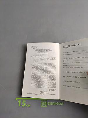 Искусство побеждать в спорах. Всякий человек уже от природы желает всегда быть правым