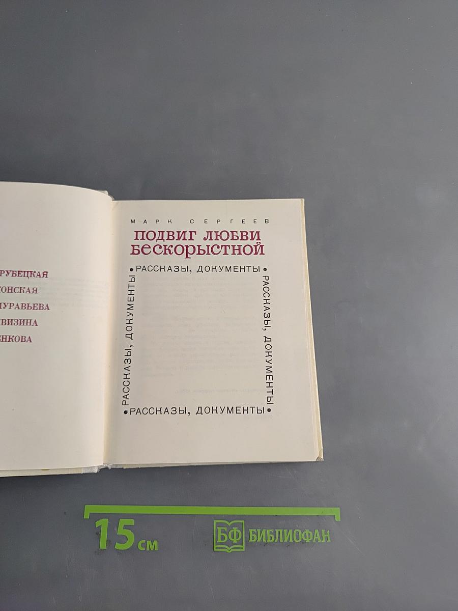 Подвиг любви бескорыстной
