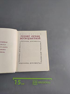 Подвиг любви бескорыстной
