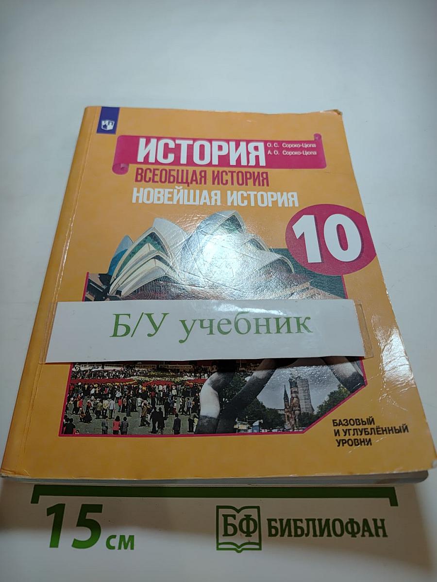 История. Всеобщая история. Новейшая история. 10 класс