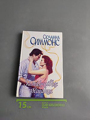 Заманчивые обещания
