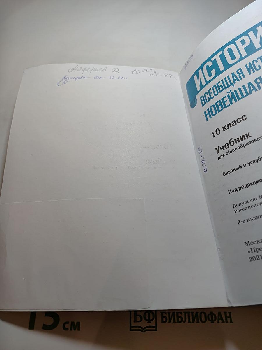 История. Всеобщая история. Новейшая история. 10 класс