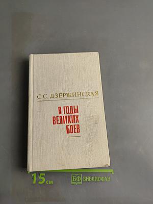 В годы великих боев