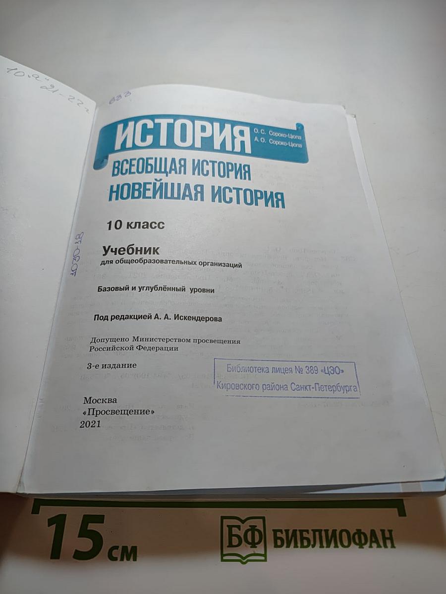 История. Всеобщая история. Новейшая история. 10 класс