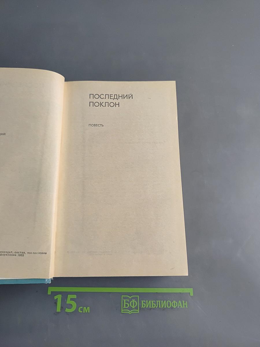 Последний поклон