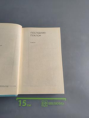 Последний поклон