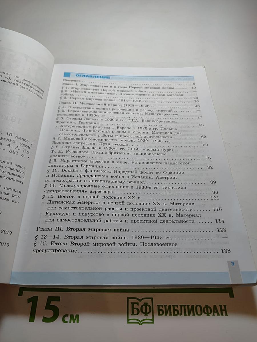 История. Всеобщая история. Новейшая история. 10 класс