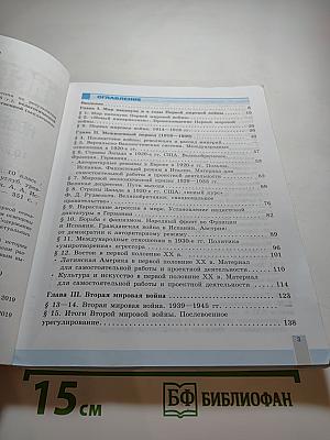 История. Всеобщая история. Новейшая история. 10 класс