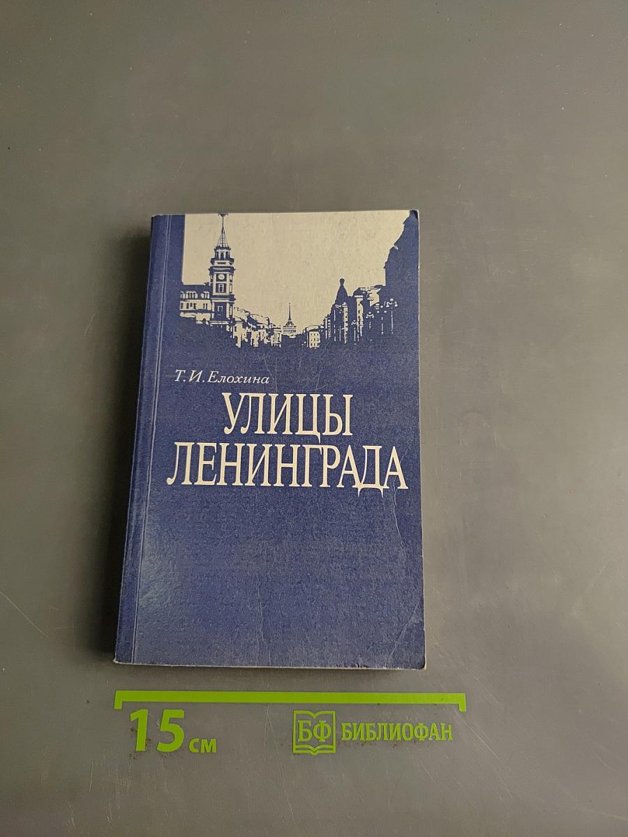 Улицы Ленинграда