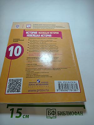 История. Всеобщая история. Новейшая история. 10 класс