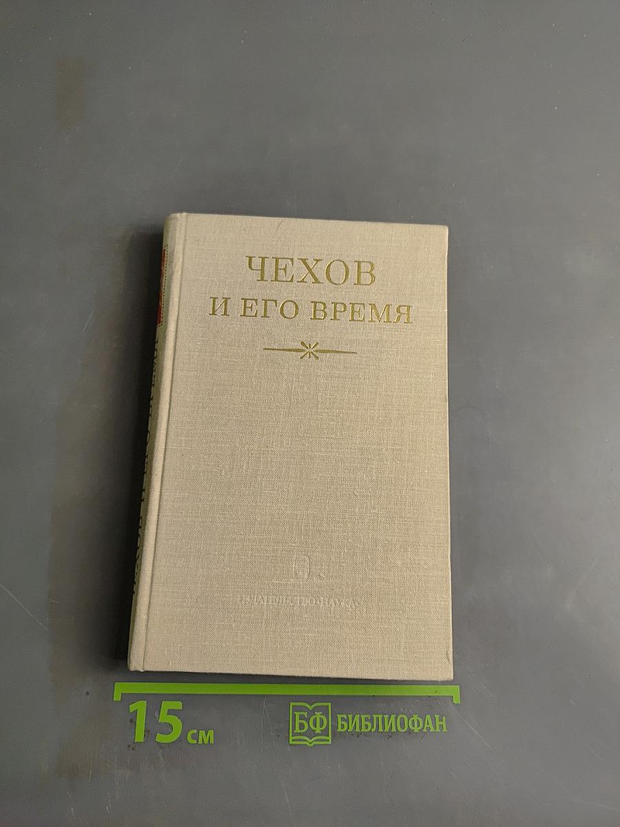 Чехов и его время