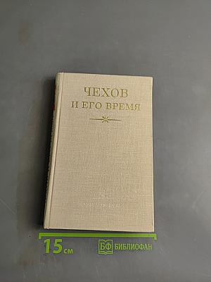 Чехов и его время