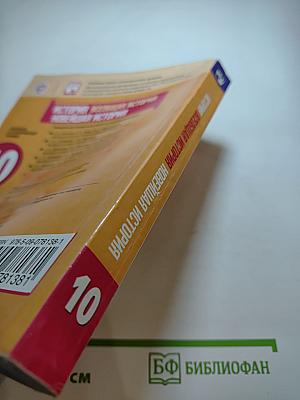 История. Всеобщая история. Новейшая история. 10 класс