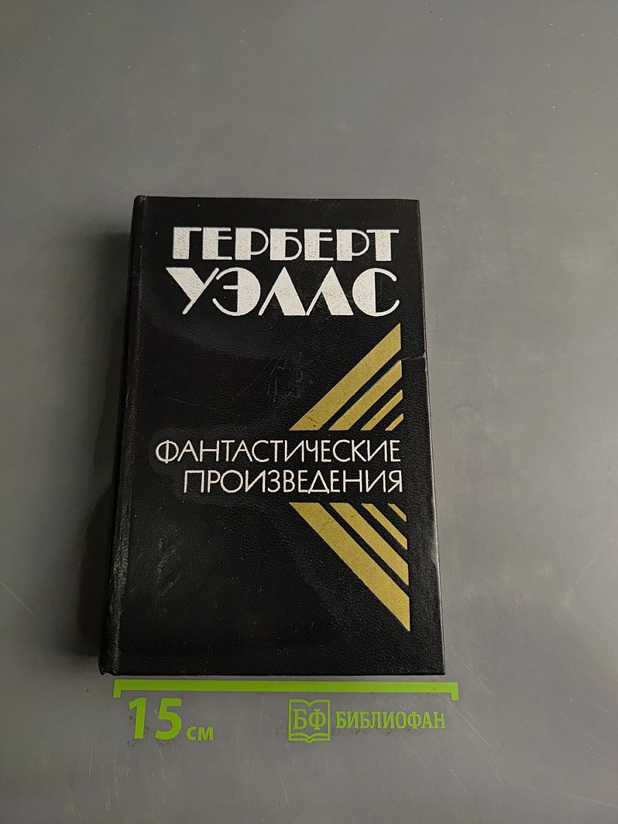 Фантастические произведения