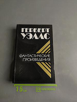 Фантастические произведения