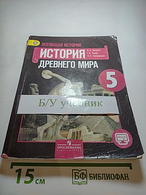 Всеобщая история. История Древнего мира. 5 класс