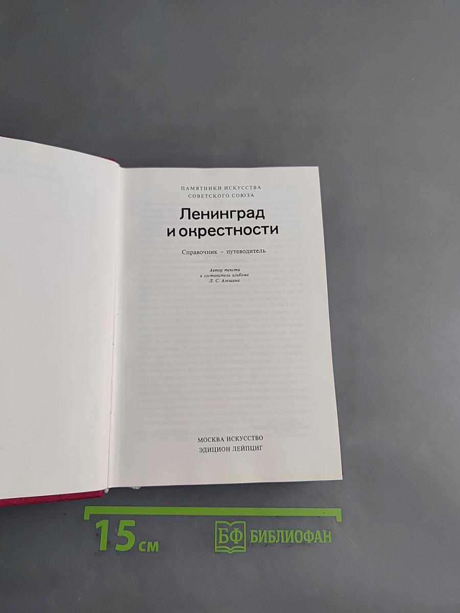 Ленинград и окрестности