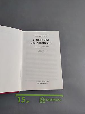 Ленинград и окрестности