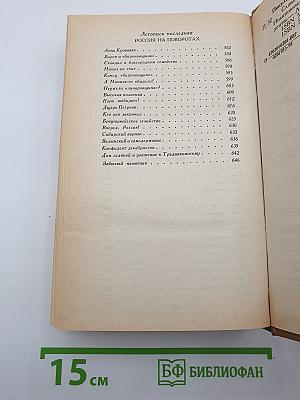 Слово и Дело. Роман-хроника времен Анны Иоанновны. Книга 2: Мои любезные конфиденты