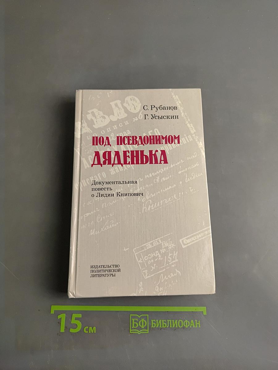 Под псевдонимом Дядёнька