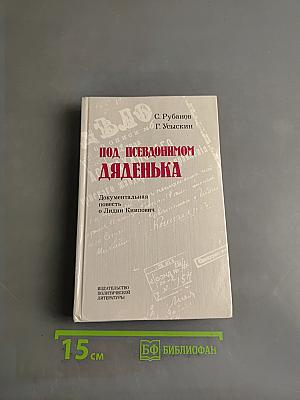 Под псевдонимом Дядёнька