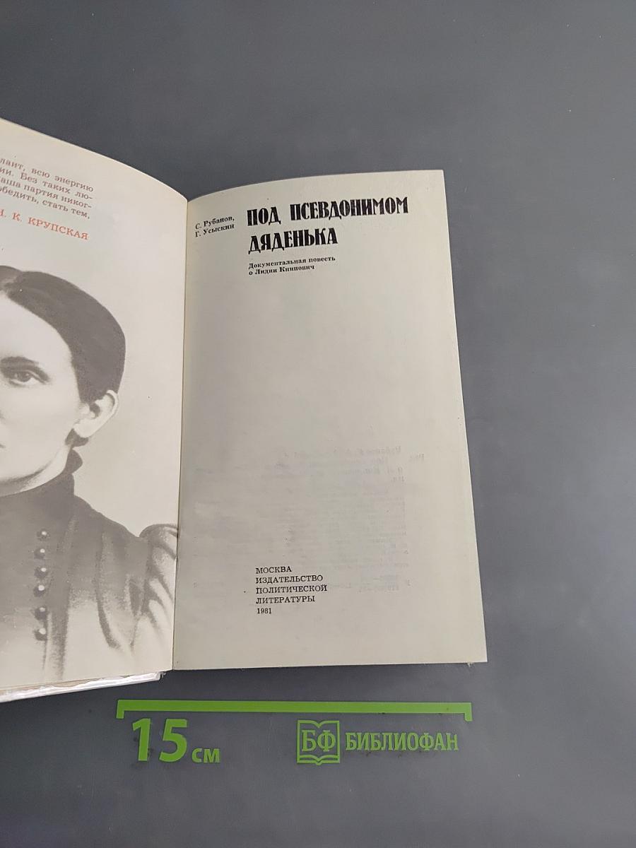 Под псевдонимом Дядёнька