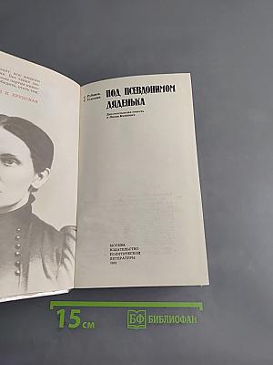 Под псевдонимом Дядёнька