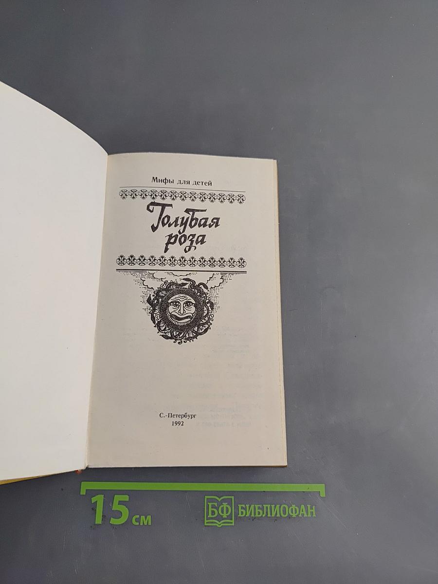 Голубая роза. Сборник мифов для детей