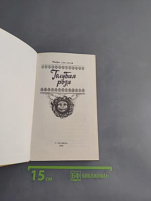 Голубая роза. Сборник мифов для детей