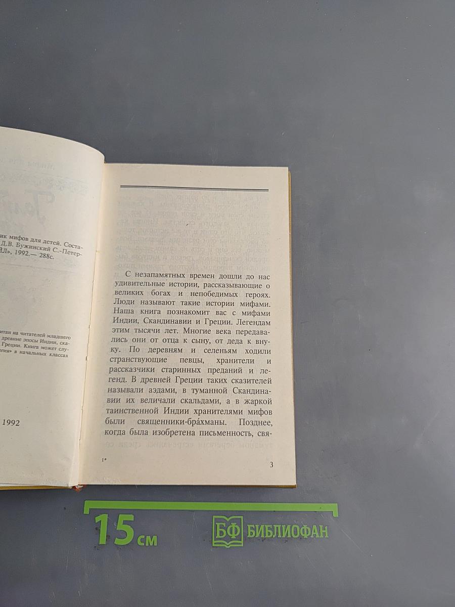 Голубая роза. Сборник мифов для детей