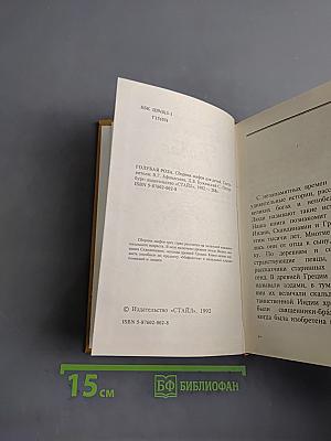 Голубая роза. Сборник мифов для детей