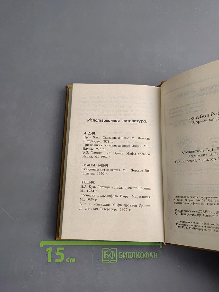 Голубая роза. Сборник мифов для детей
