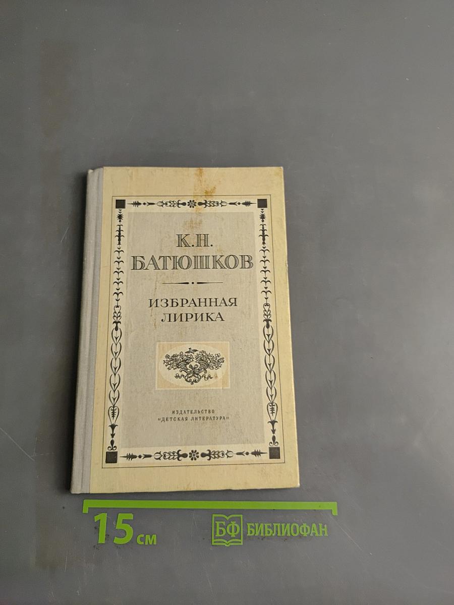 Избранная лирика