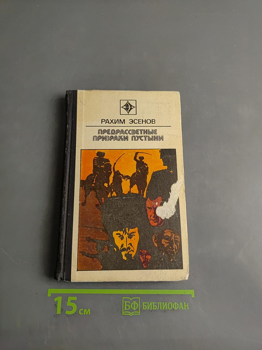 Предрассветные призраки пустыни