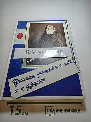 Учимся думать о себе и о других