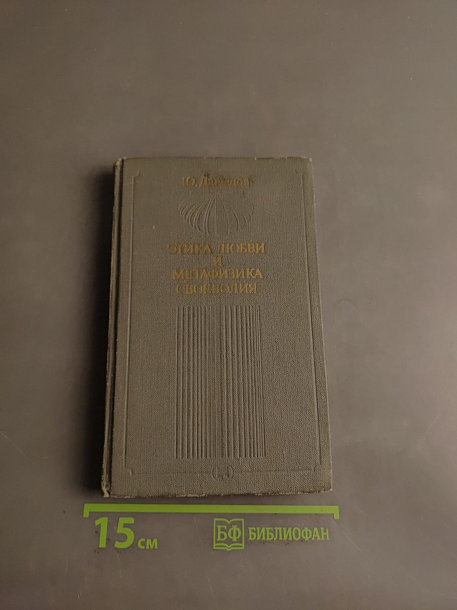 Этика любви и метафизика свободной воли