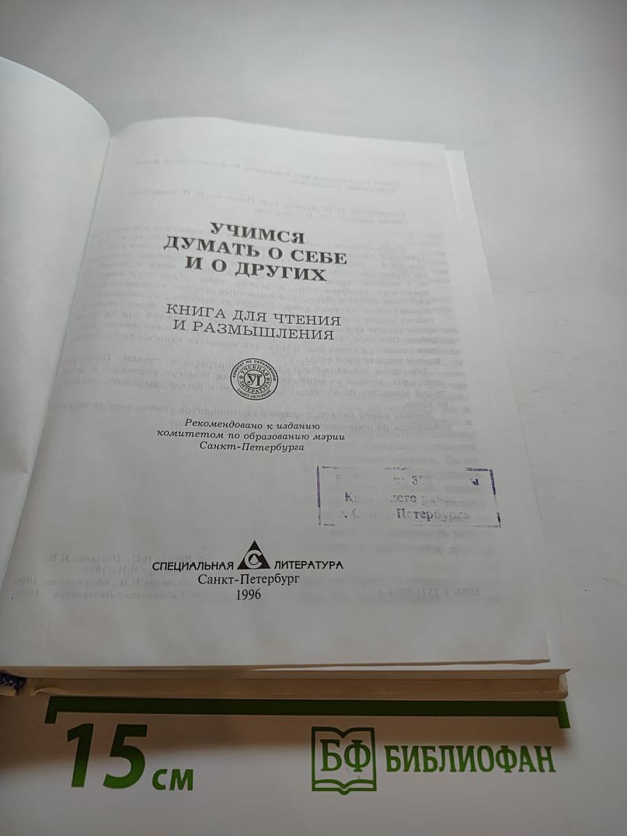 Учимся думать о себе и о других